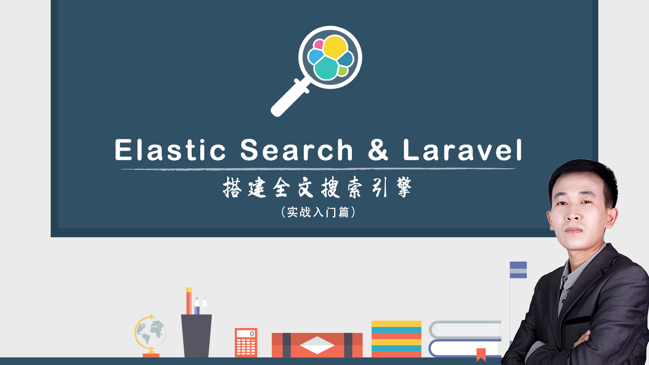 Elasticsearch & Laravel搭建全文搜索引擎