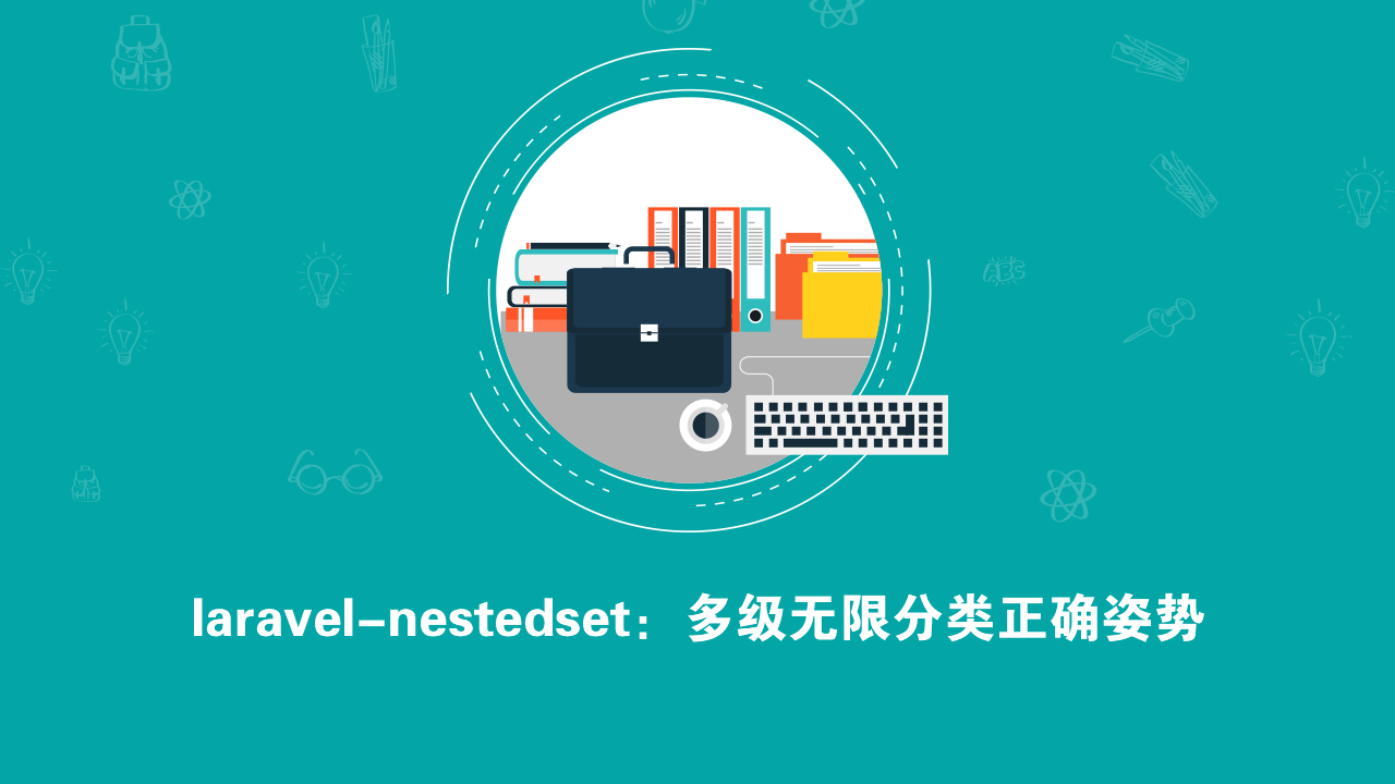 Laravel无限级分类的正确姿势