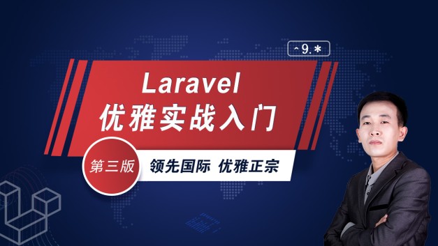 Laravel优雅实战入门：第三版